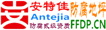 耐固®丹阳防腐地坪